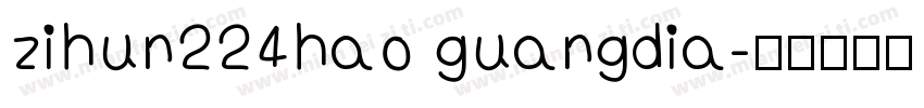 zihun224hao guangdia字体转换